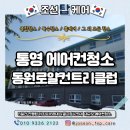 통영동원로얄유스호스텔 레스토랑 | 통영 에어컨청소 업체 동원로얄컨트리클럽 대규모작업 후기