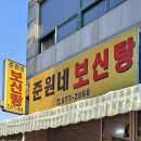 준원네보신탕