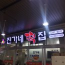 진가네떡집