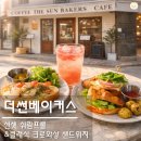 더썬 | 안양 브런치 메뉴 리뷰｜더썬베이커스 가격·메뉴·주차 솔직 후기