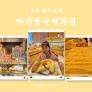수원 빵지순례 하얀풍차제과점 곡반점 화이트롤 구매 후기(주차정보)