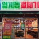 용범이네인계동껍데기수영점 이미지