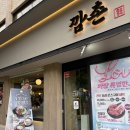 고기더고기 | 강동구청 흑돼지 맛집 깜촌 구워줘서 더 편한 고기집 깜촌 후기