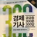 #경제기사 궁금증300문 300답. 을읽고 이미지