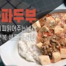 5분컷 이연복 뚝딱 순두부 레시피 초간단 순두부국 만들기 순두부 계란 요리 이미지