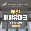 아이유건설 | 부산 시스템에어컨 아이유파크 시스템에어컨 후기