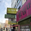 잼나PC(인-311) | [먹부림일기.010] 뜨끈한 국물이 당길때 노원 소담촌 샤브샤브 (feat. 월남쌈까지 무제한이라고??)