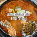 정정아식당 | 계양구 술집 묵은지 닭볶음탕 맛집 정정아식당 계산점 솔직후기