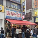 부산어묵직판장 - 35594 | 부산어묵직판장