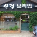 신정보리밥 네이버블로그