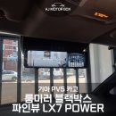 대구 룸미러 블랙박스 추천 파인뷰 LX7 POWER 기아 PV5 카고 장착 후기