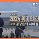 "2024 위기의 한반도" 제1부 김정은의 헤어질 결심? - 주간 뉴스타파 이미지