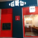 김빠압