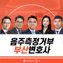 부산음주측정거부변호사 음주측정불응죄 긴급 상담 바란다면