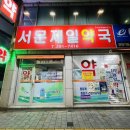 서문제일약국 이미지
