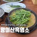 대덕대로 1447~1448번길 | [대전/목상동] 원기회복을 위한 목상동맛집 대전흑염소탕 :) 왕이산흑염소 목상동점 방문 후기
