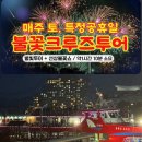 거북선유람선 | [통영 도남동 통영유람선터미널] 충무공 유람선 불꽃 별빛투어 후기 | 🎆🌊 통영 밤바다 감동 여행 예매...