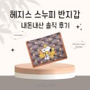 헤지스 스누피 슬림 여성 반지갑 추천 내돈내산 리뷰