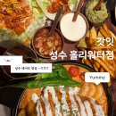 홀리짐 | 성수 타코 맛집 갓잇 성수홀리워터점|엔칠라다 불닭 타코 솔직 후기