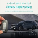 대전자동차배터리의료기 | 대전 자동차 스마트키 배터리 교체 후기 (기아SUV)