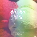 슈가달링 이미지