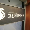 일산고운세상피부과의원 이미지