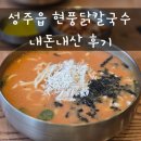 현풍닭칼국수 대구수목원점 | 성주 닭칼국수 맛집 현풍닭칼국수 성주점 솔직후기 (얼큰 닭칼국수 맵기 주의!)