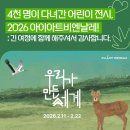 코리아아트 아동그림전시 | [전시 리뷰] AI 시대, 450명 어린이작가들의 위대한 울림! 2026 아이아트비엔날레 성료