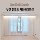 호텔25시 더파크서면점 | 부산 전포동 서면아이파크 도톰하고 비침없는 쉬폰커튼 암막블라인드 암막콤비블라인드