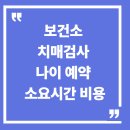 보건소 치매검사 나이 | 보건소 치매검사 비용 무료 지원 | 치매지원금 이미지