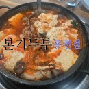 본가두부홍천점