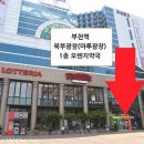 원미사랑약국 이미지