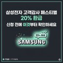 삼성전자 고객감사 페스티벌 20% 환급, 신청 전에 이것부터 확인하세요