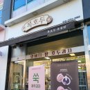 복호두(양주옥정점) | 복호두 양주 옥정점 내돈내산 후기, 선물용 디저트로 추천!