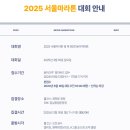 2025년 3월16일 일요일 서울동아마라톤대회_참가자 댓글 필수 이미지