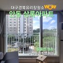 안동상록아파트 옆 | 대구 경북 유리창 청소 안동상록아파트 외창 청소 방문 후기! 창문 관리의 중요성