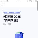 케이뱅크 2025 외식비지원금 이미지