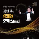 김현철의 유쾌한 오케스트라 이미지