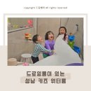 유치원 겨울방학엔 성남 무인 키즈카페 분당 드로잉 키즈풀 풀로잉에서