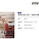 렉처콘서트 ’조우’-제3장 여행 | 울산중구문화의전당 렉처콘서트 '조우'-제3장 여행 공연정보공유