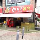 하우돈곱창동양점 이미지