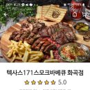 텍사스171스모크바베큐강서