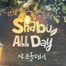 올데이 | 화곡역 맛집 샤브올데이 평일 디너 후기