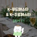 K-주류페스타 브랜드 추천 (with K-푸드페스타 in 서울 2024)