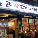 통큰대구막창내