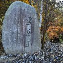 운악산 화장실1 이미지