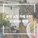 평천로 | 부평 대형 카페 추천 랑데자뷰 후기!