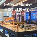 (주)이마트 둔산점 | 둔산동 직장인이라면 가볼만한곳 l 푸고 둔산점 런치뷔페후기