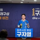 구자열 원주시장 예비후보, ‘일할 맛 나는 원주시청’ 5대 공약 발표 이미지