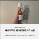 사비아구 | 주름케어 사비아 구상나무 하이드로차지 스킨, 민감성 피부도 부담 없었던 대용량 토너 후기